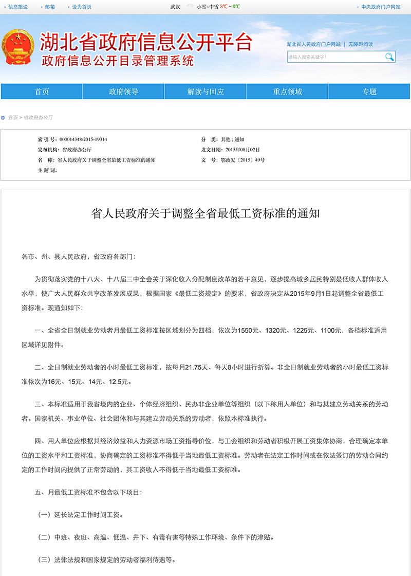 省人民政府關(guān)于調(diào)整全省最低工資標(biāo)準(zhǔn)的通知